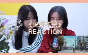 Download Video: 阿钰&秋秋｜周杰伦《说好不哭》MV地表最强REACTION（内附杰迷真情告白）