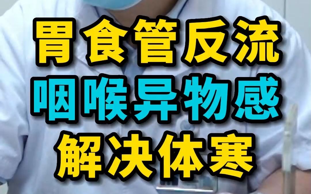 胃食管反流引起的咽喉异物感,解决体寒是关键哔哩哔哩bilibili