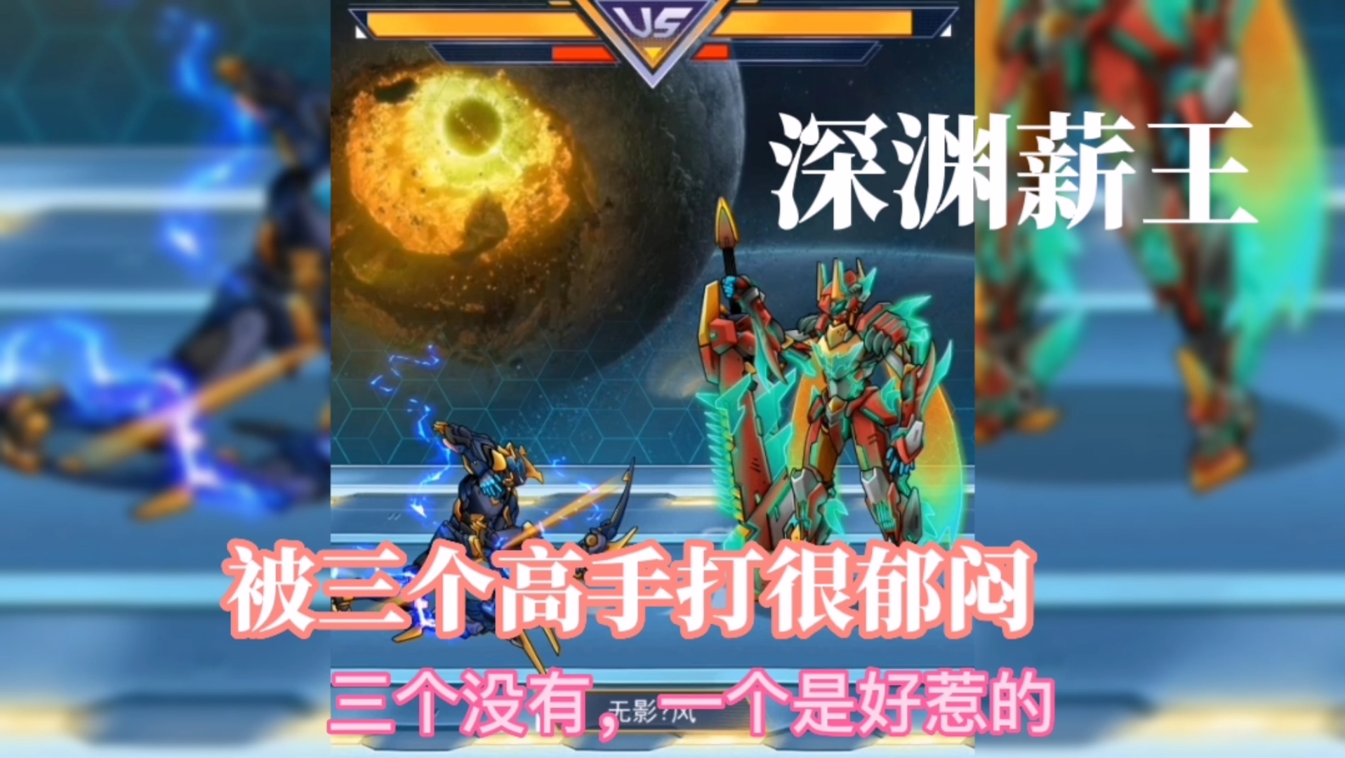 机甲斗兽场深渊薪王郁闷的一天