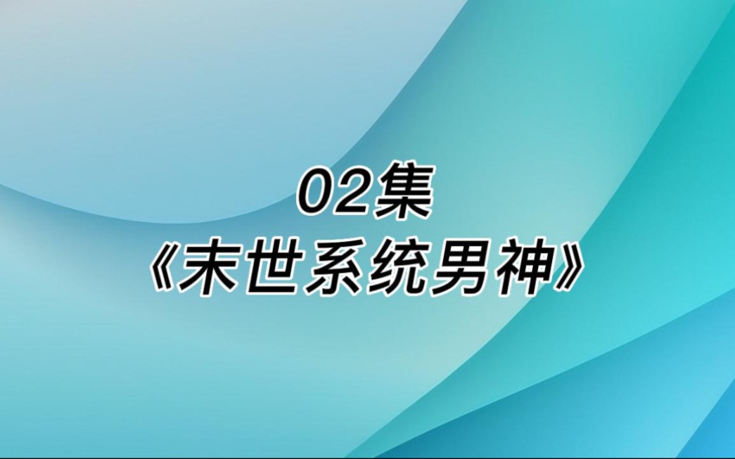 末世之拐个系统做男神.#末世文 #末世文推荐 #小说推文 #每日推文 #爽文 #末世囤货文 #丧尸末世文 #末世异能 #末世重生小说 #末世重生文哔哩哔哩bilibili