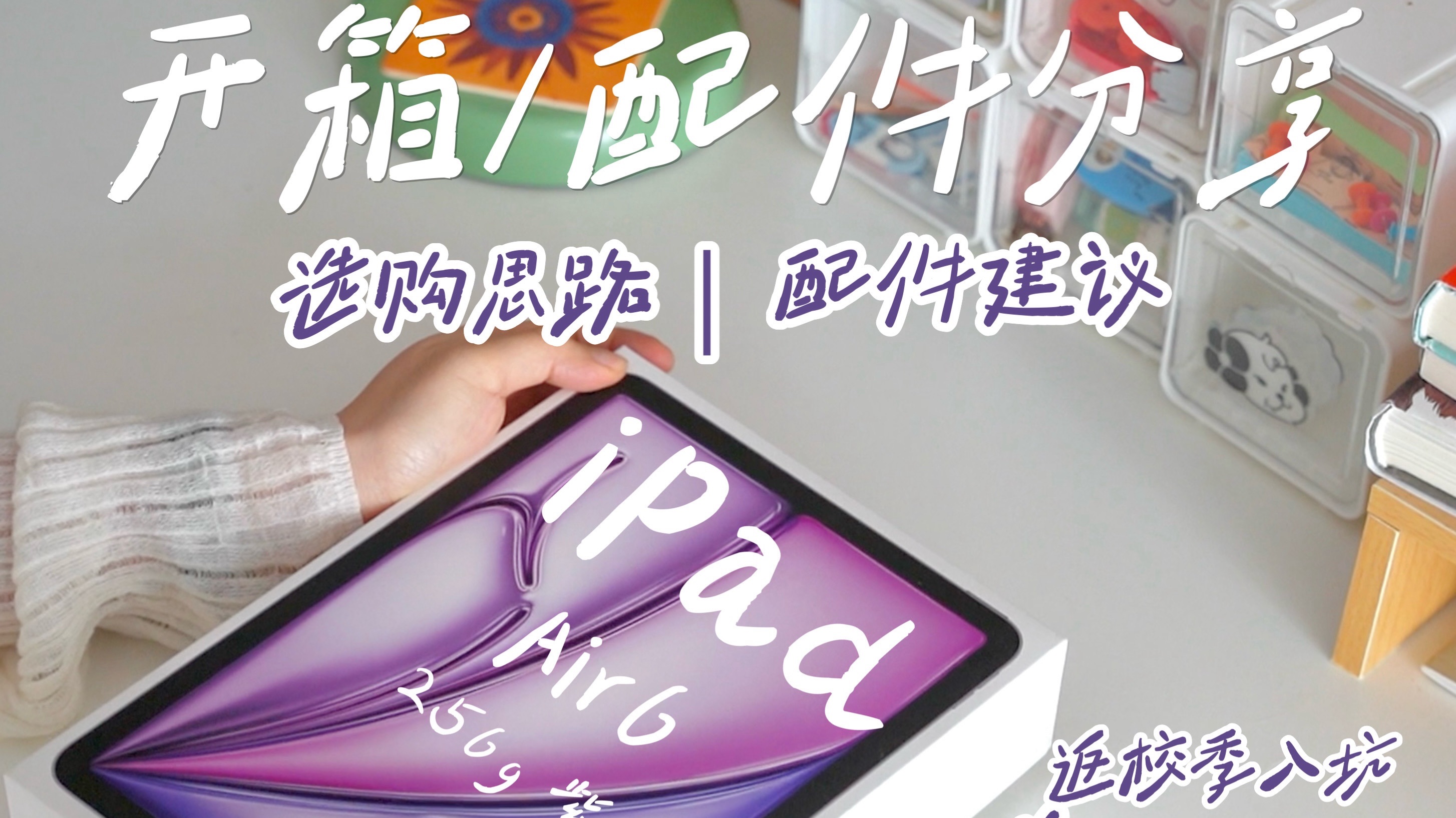 iPad开箱Vlog|返校季优惠iPad Air6&配件分享|iPad选购思路哔哩哔哩bilibili