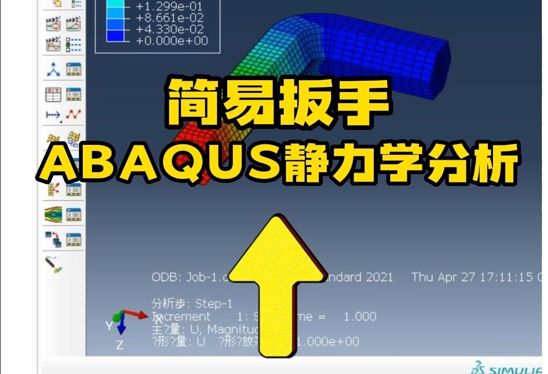 ABAQUS系列课程之实用小案例——简易扳手静力学分析哔哩哔哩bilibili