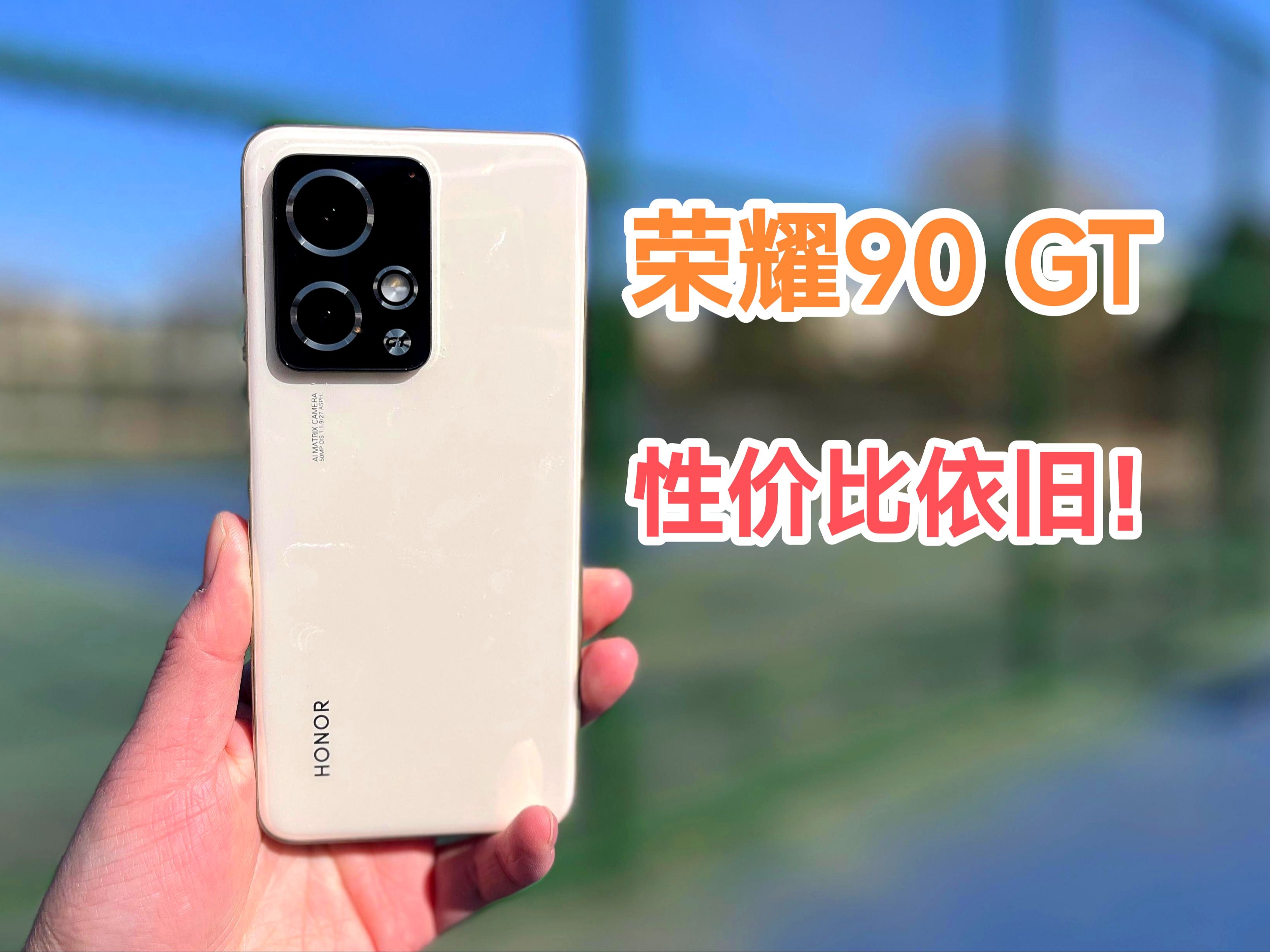 荣耀90 GT,性价比依旧?哔哩哔哩bilibili