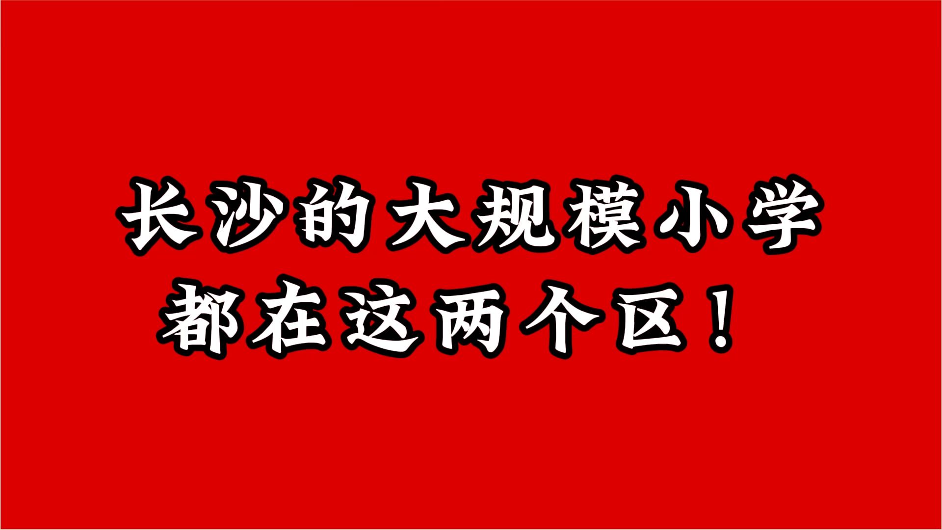 长沙的大规模小学都在这两个区哔哩哔哩bilibili