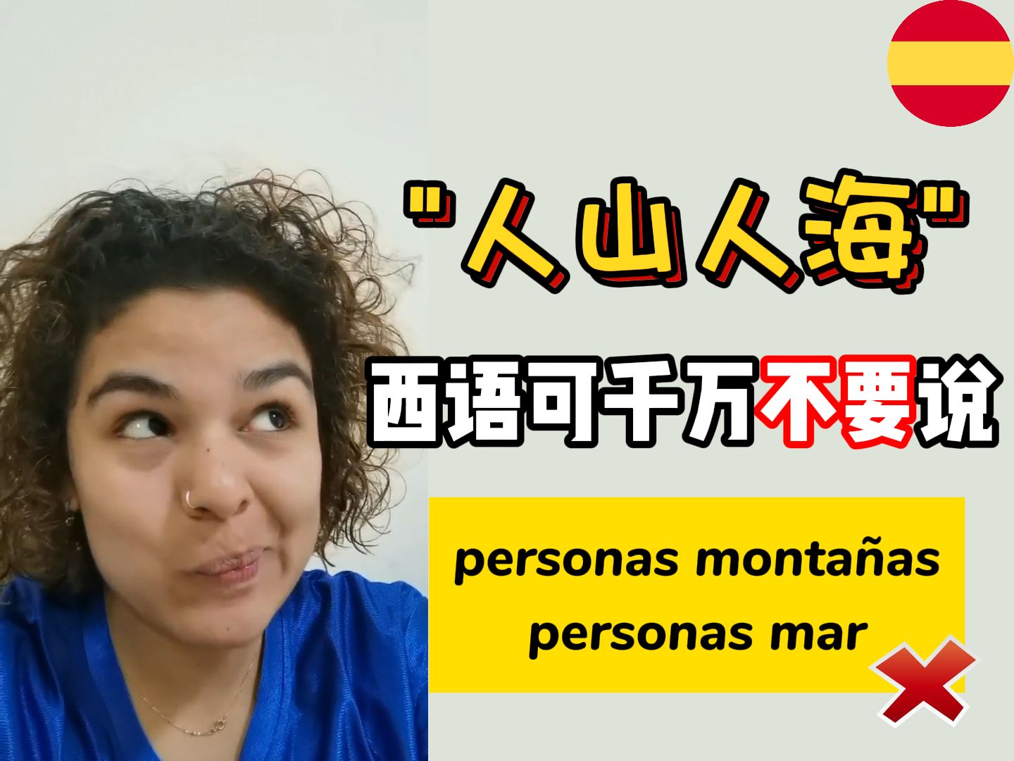 西班牙语“人山人海”可不是“personas monta㱡s personas mar”哔哩哔哩bilibili