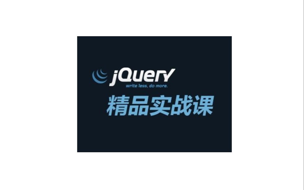 jQuery实战视频教学哔哩哔哩bilibili