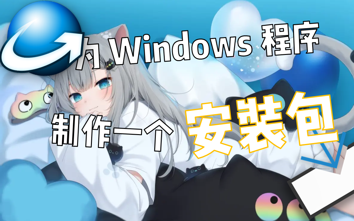 【教程】如何给 Windows 程序制作安装包?哔哩哔哩bilibili