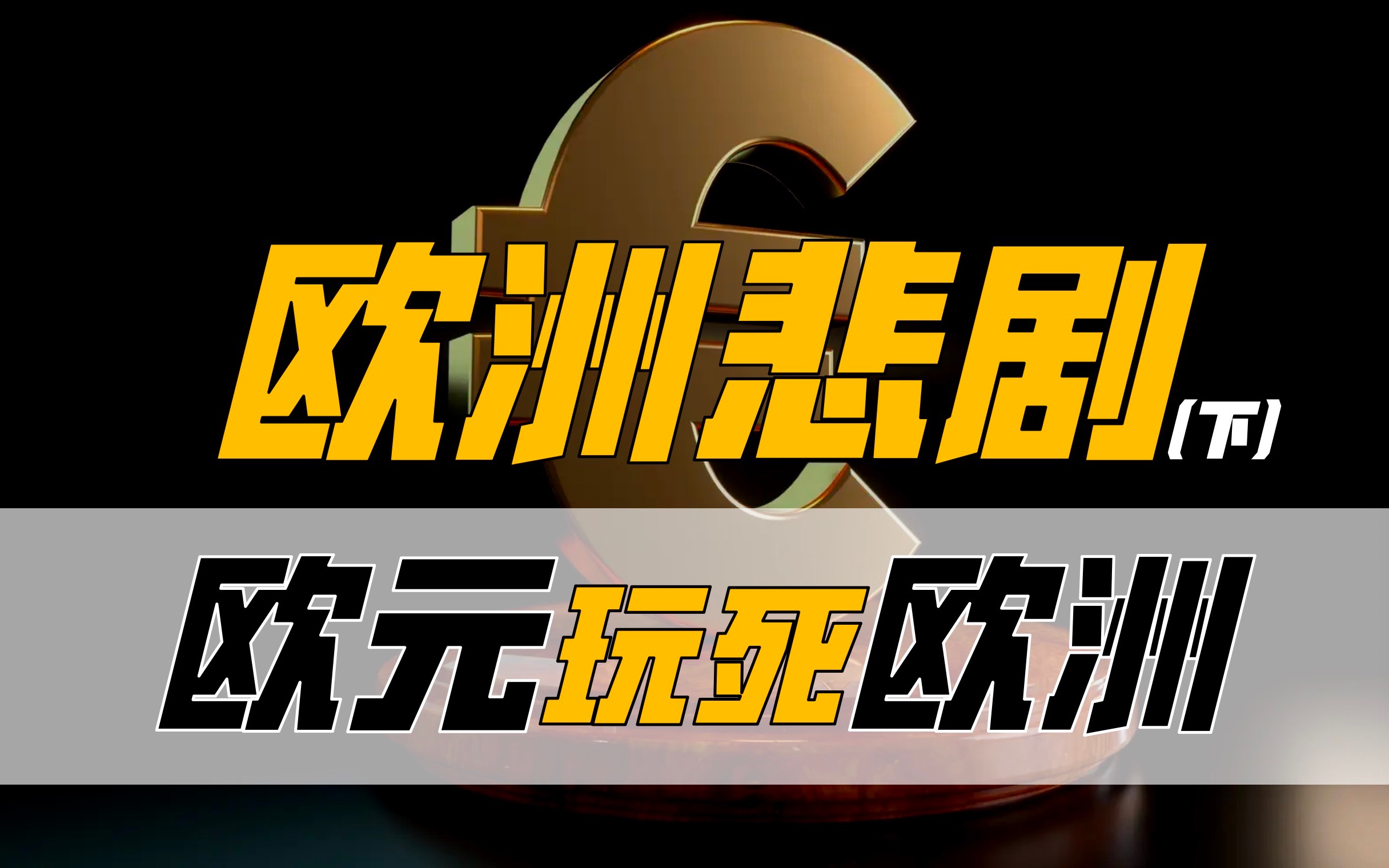 【超深度】「欧元」如何将「欧洲」拖入深渊?(下)哔哩哔哩bilibili