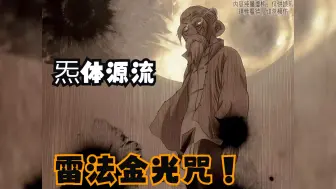 Download Video: 【异人-张怀义人物志】无论是雷法还是炁体源流，都已是那一辈中的翘楚了，捂得炁体源流的张怀义能否战胜张之维？？？#张怀义VS张之维#少年天师