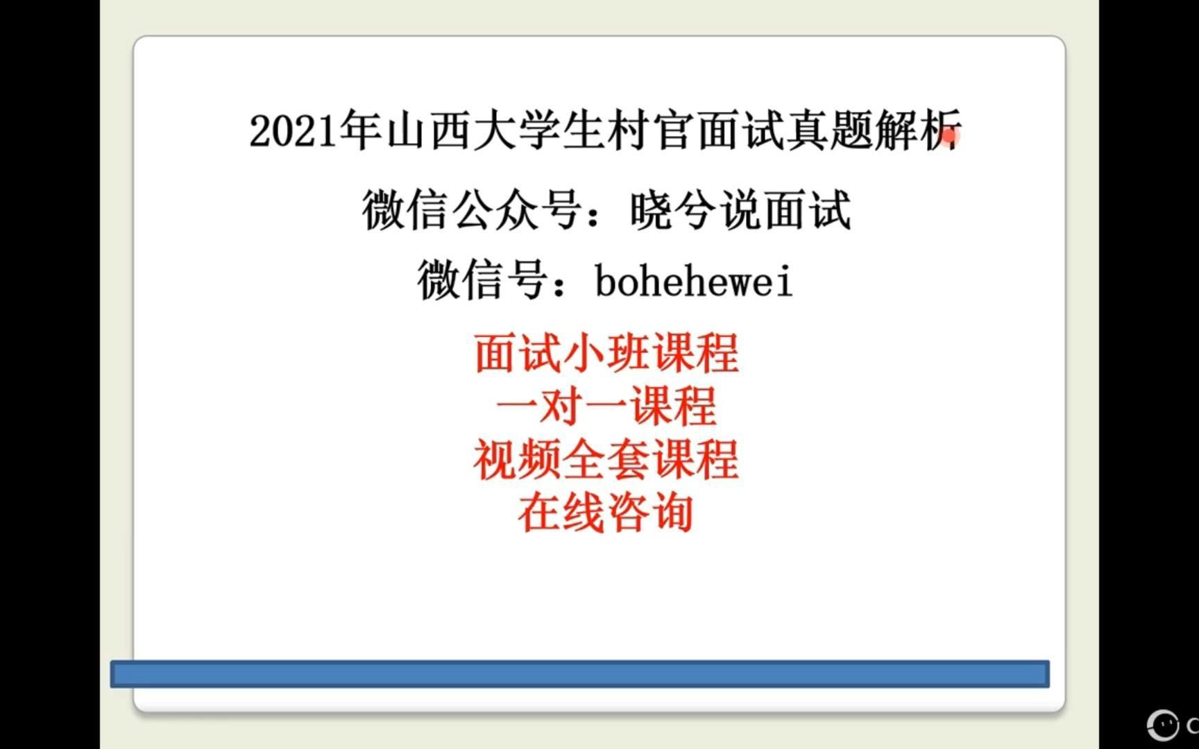 山西大学生村官面试真题【示范答题】2021年10月30日哔哩哔哩bilibili