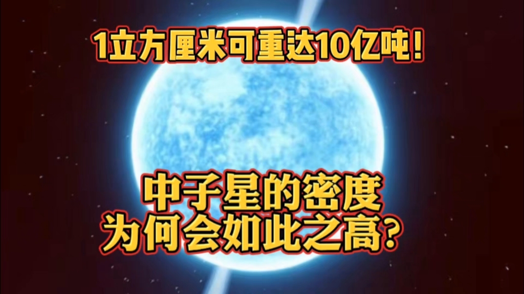 1立方厘米可重达10亿吨!中子星的密度,为何会如此之高?哔哩哔哩bilibili