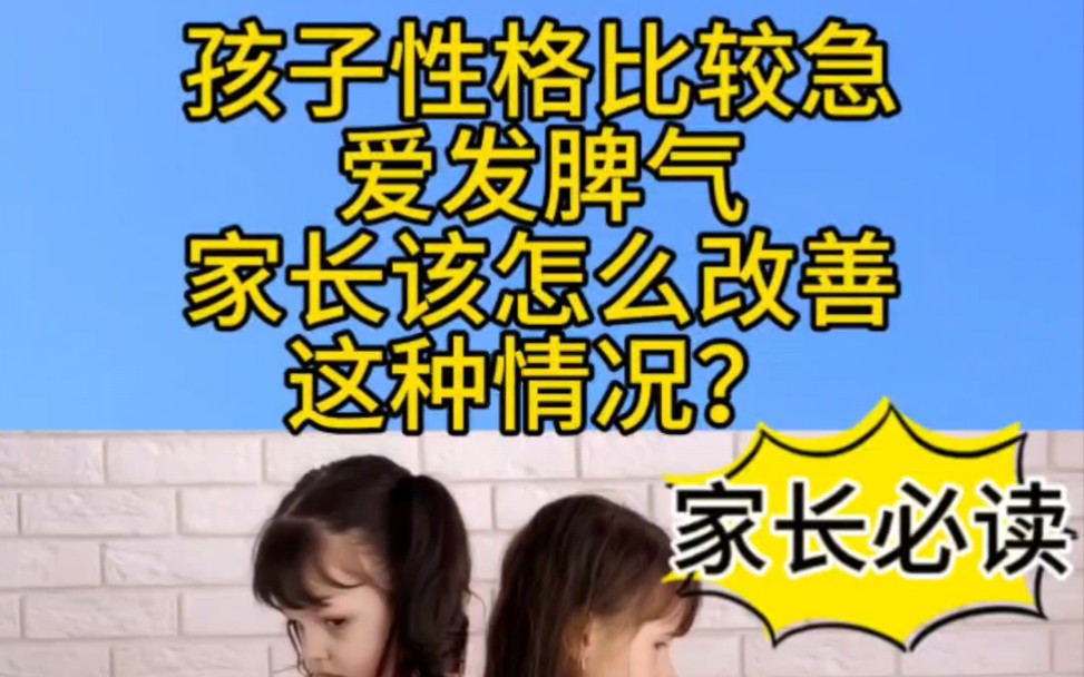 [图]孩子性格比较急，爱发脾气，家长该怎么改善这种情况？张普照导师#孩子性格 #孩子发脾气不听话怎么办 #孩子脾气暴躁 #如何教育孩子调节情绪 #小孩教育引导方法