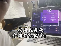 Download Video: 做tk美区直播带货，每天都出单！任何成功都不是一蹴而就~