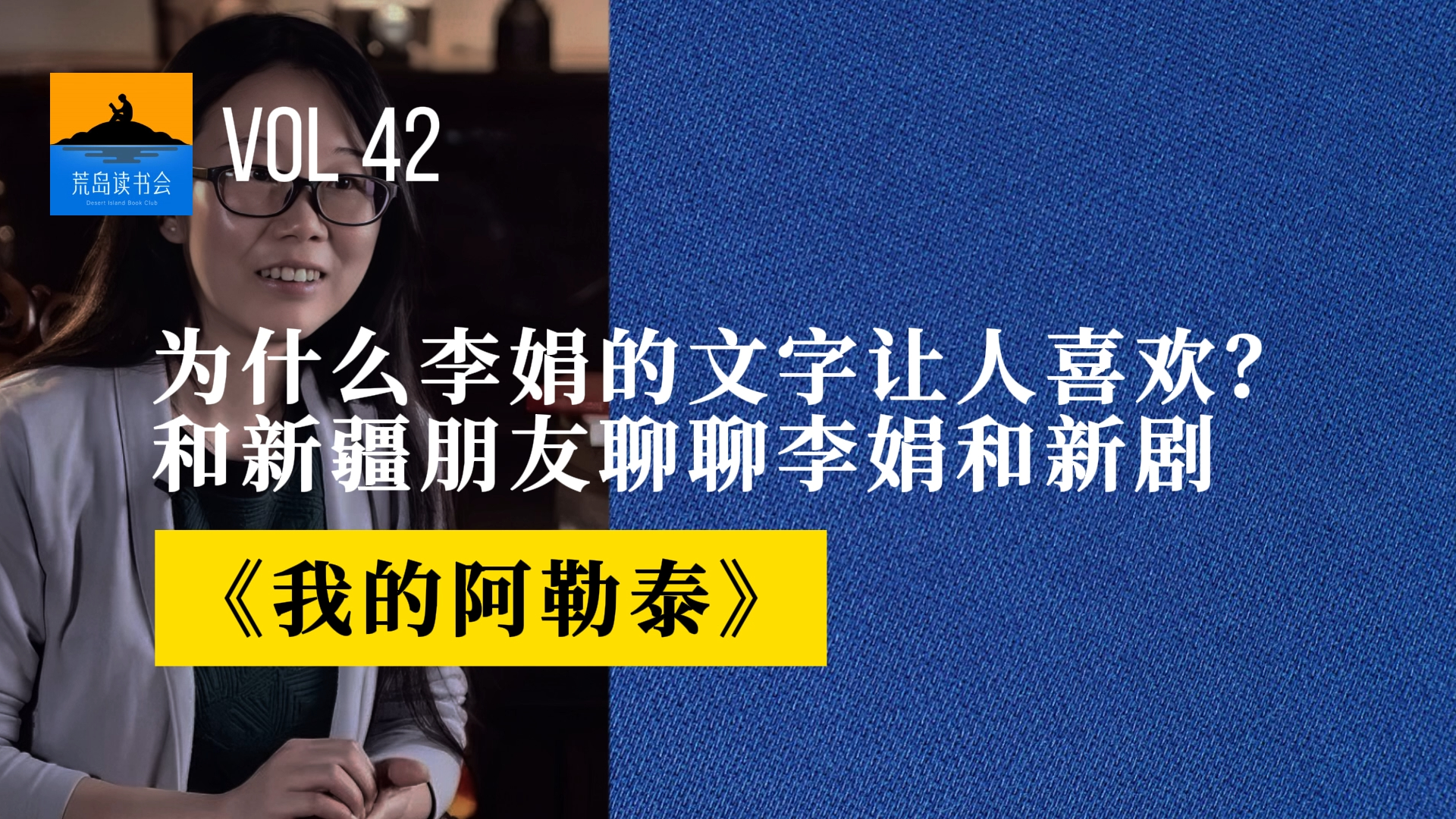 [图]042｜为什么李娟的文字让人喜欢？和新疆朋友聊聊李娟和新剧《我的阿勒泰》