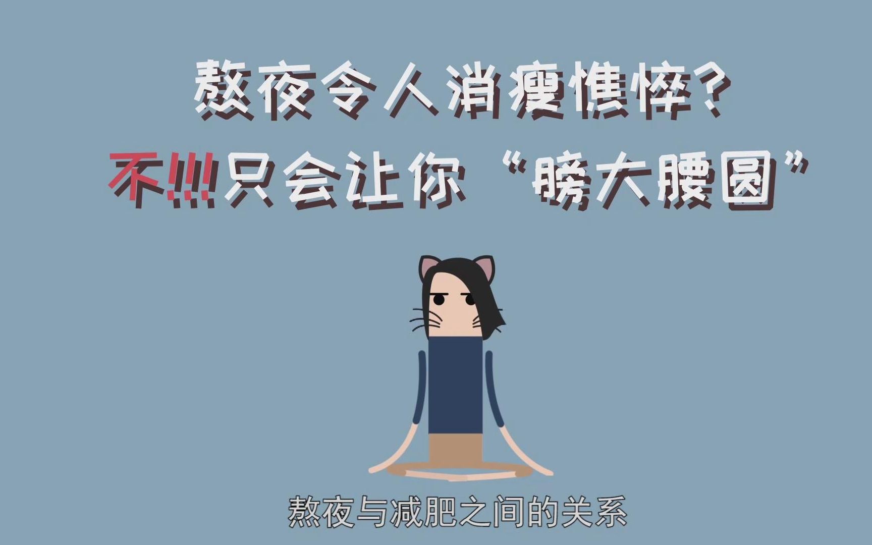 熬夜令人消瘦憔悴不只会让你膀大腰圆