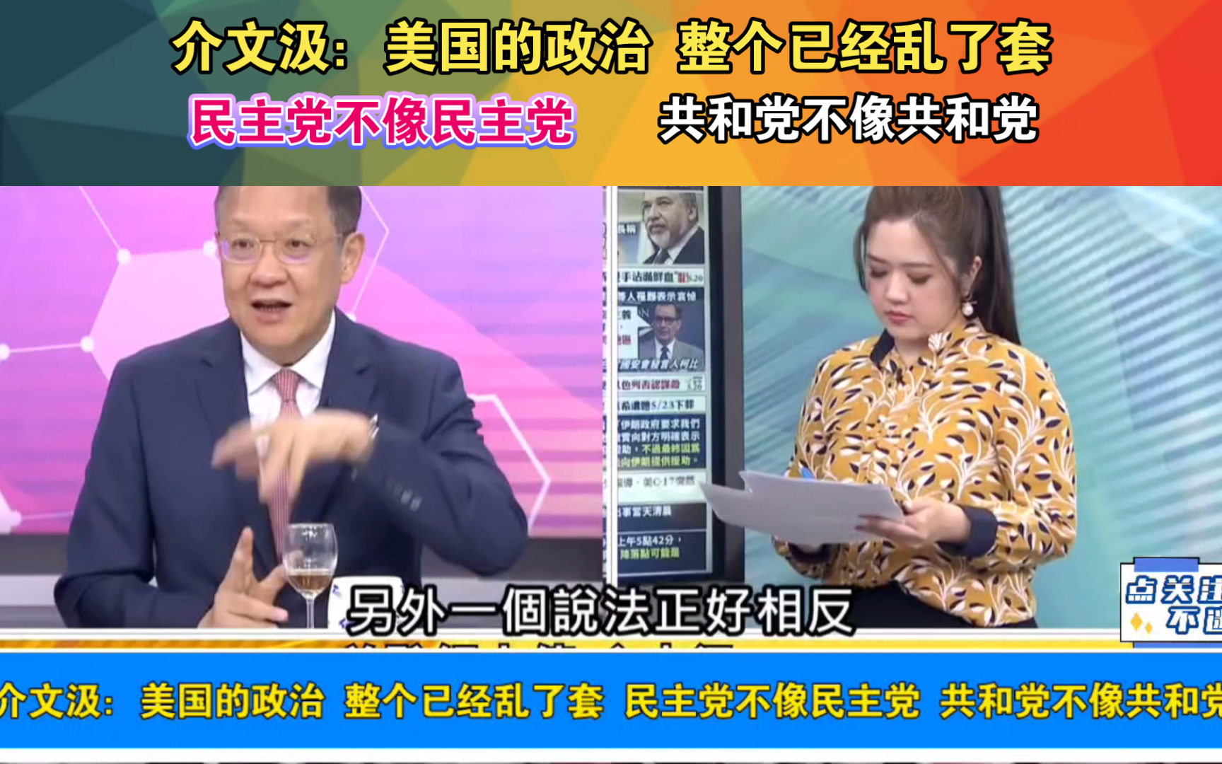 介文汲:美国的政治 整个已经乱了套 民主党不像民主党 共和党不像共和党哔哩哔哩bilibili