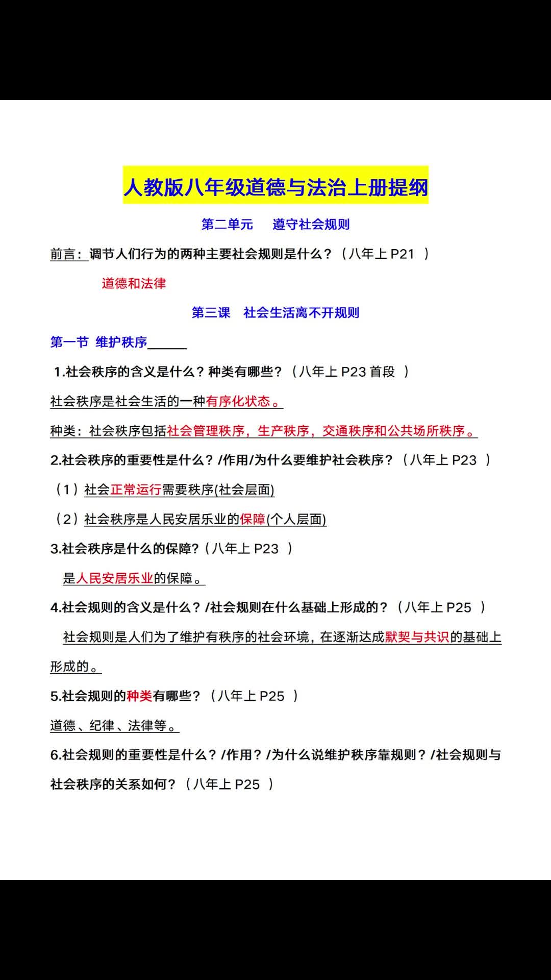 八年级道德与法治课本核心知识点汇总