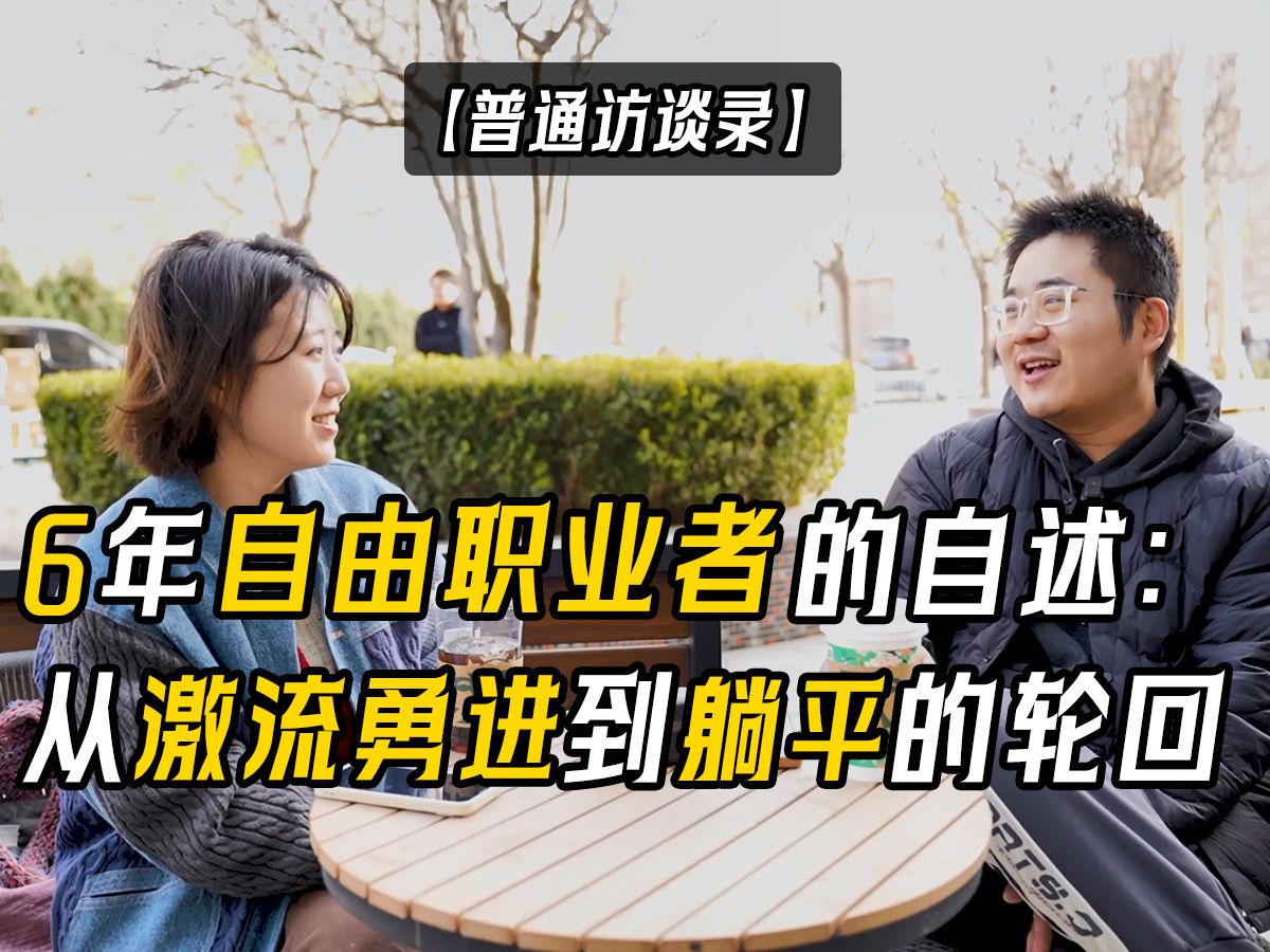 6年自由职业者的自述:人生就是从激流勇进到躺平的轮回哔哩哔哩bilibili