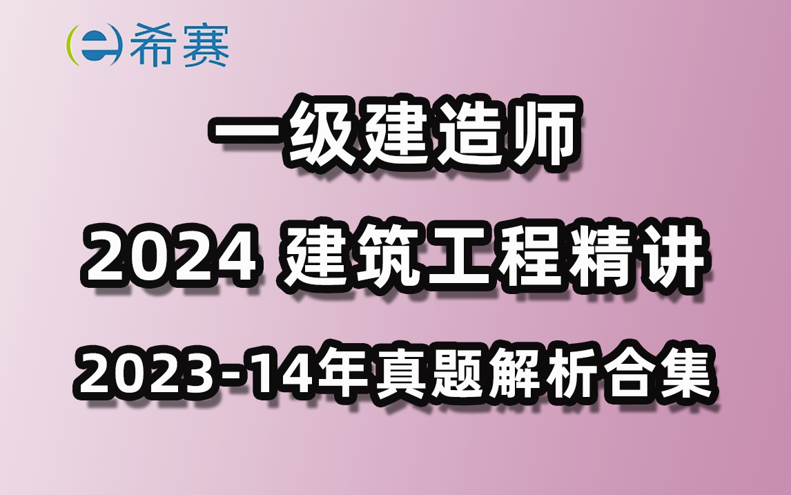 2024年一建建筑工程精讲+20232014年真题解析视频合集希赛网哔哩哔哩bilibili