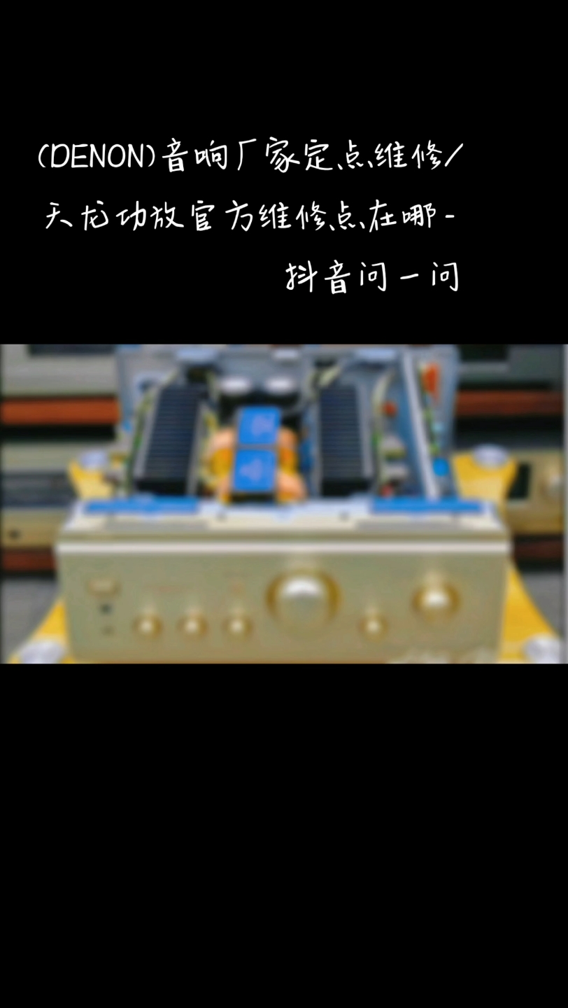 (DENON)音响厂家定点维修/天龙功放官方维修点在哪  抖音问一问哔哩哔哩bilibili