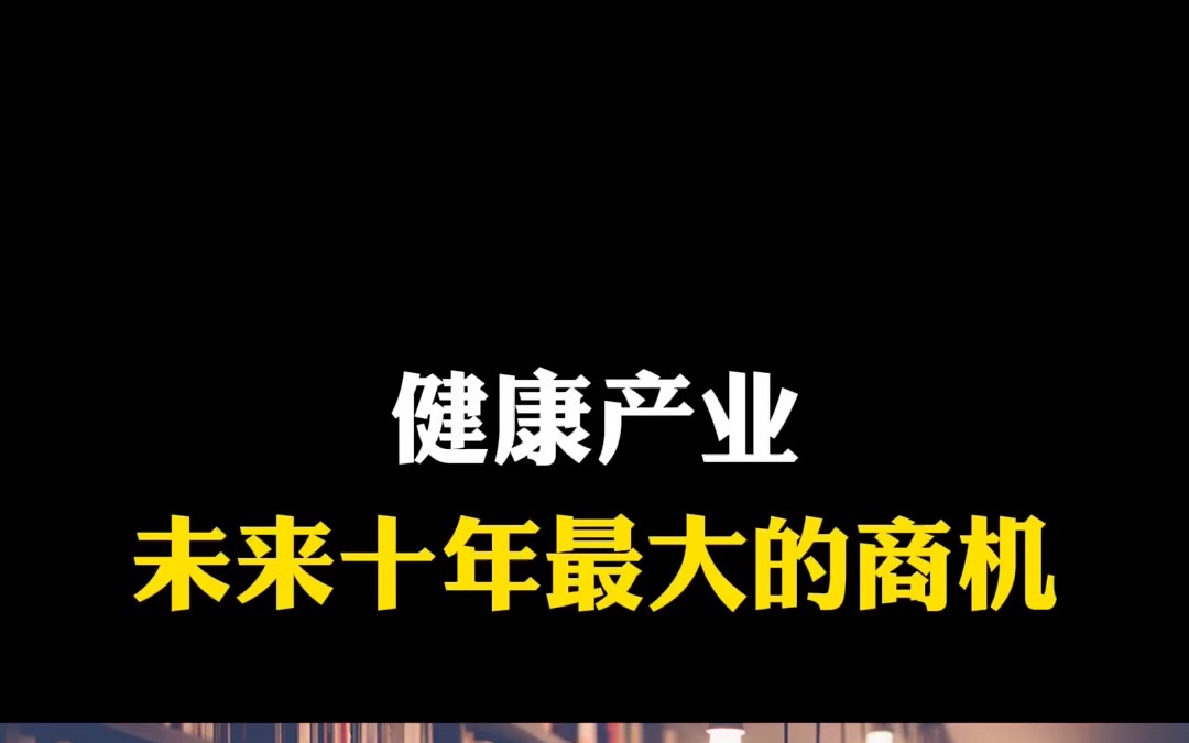 大健康产业的风口应势而来,如果对大健康产业感兴趣想进一步了解可以