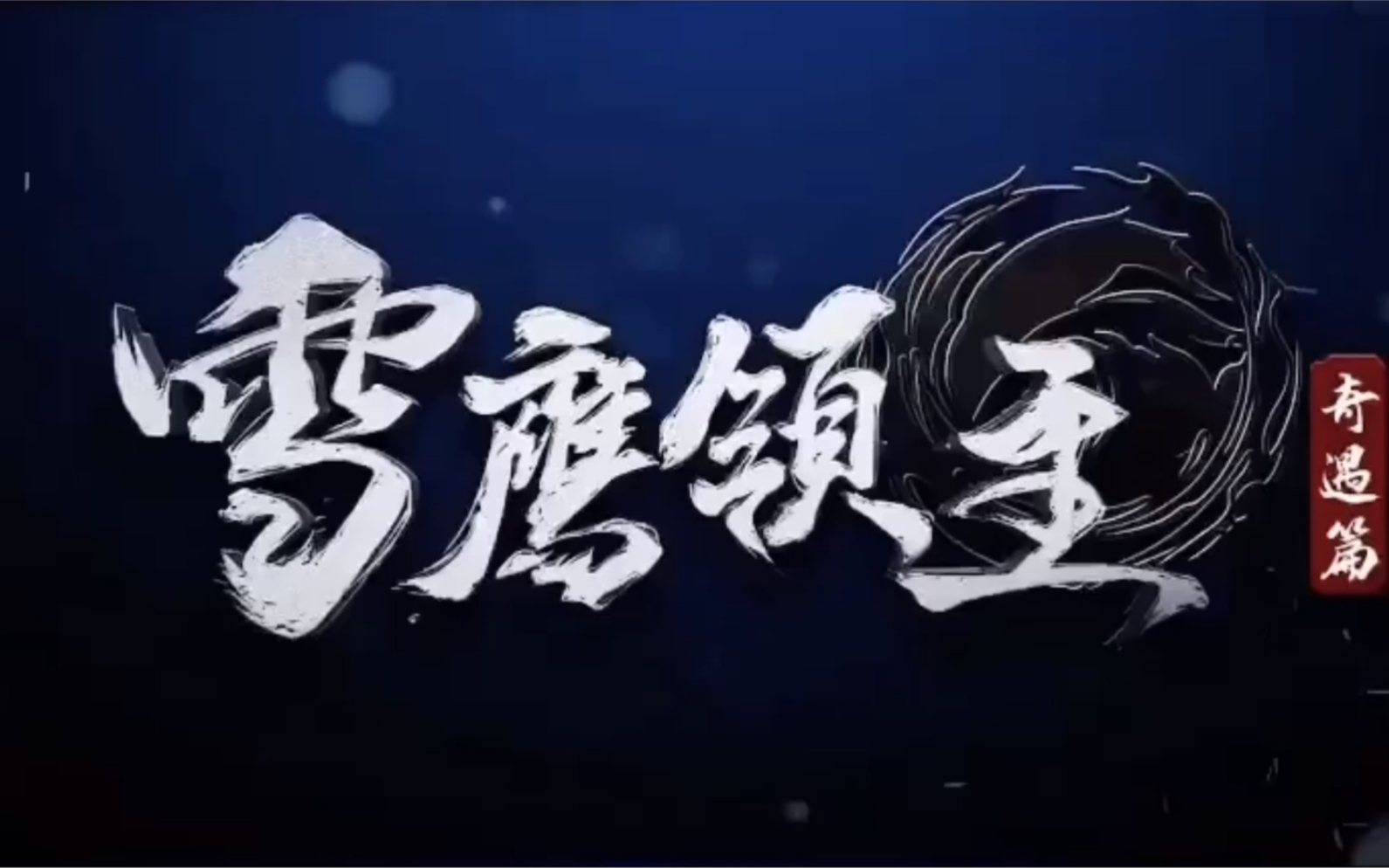 雪鹰领主|东伯雪鹰:1月2日奇遇篇,太古血脉东伯领主回归