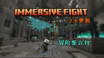 Download Video: 【整合包】沉浸战斗v2.6更新—灾变更新|悟空模组