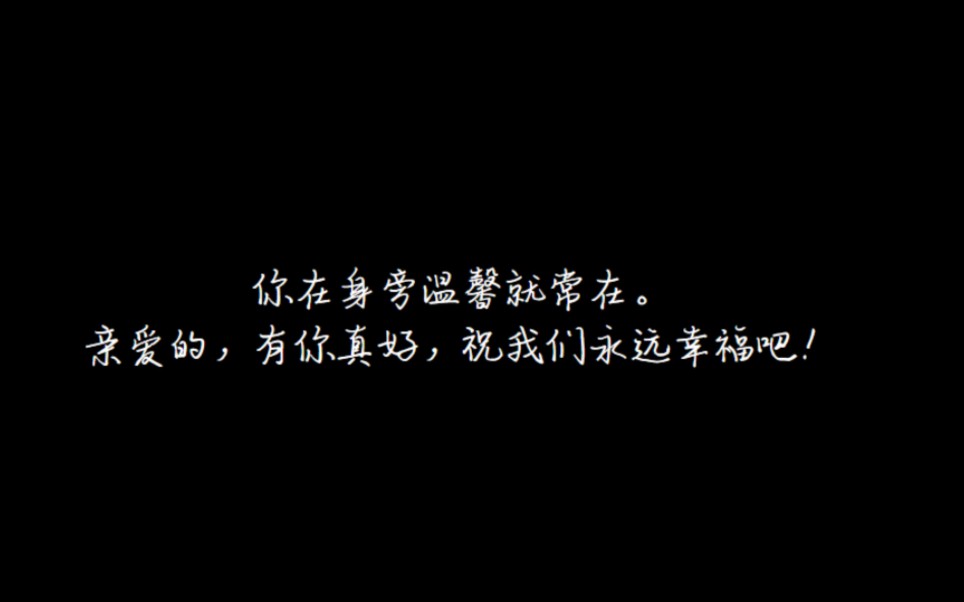 [图]你在身旁温馨就常在，亲爱的，有你真好！祝我们永远幸福吧！