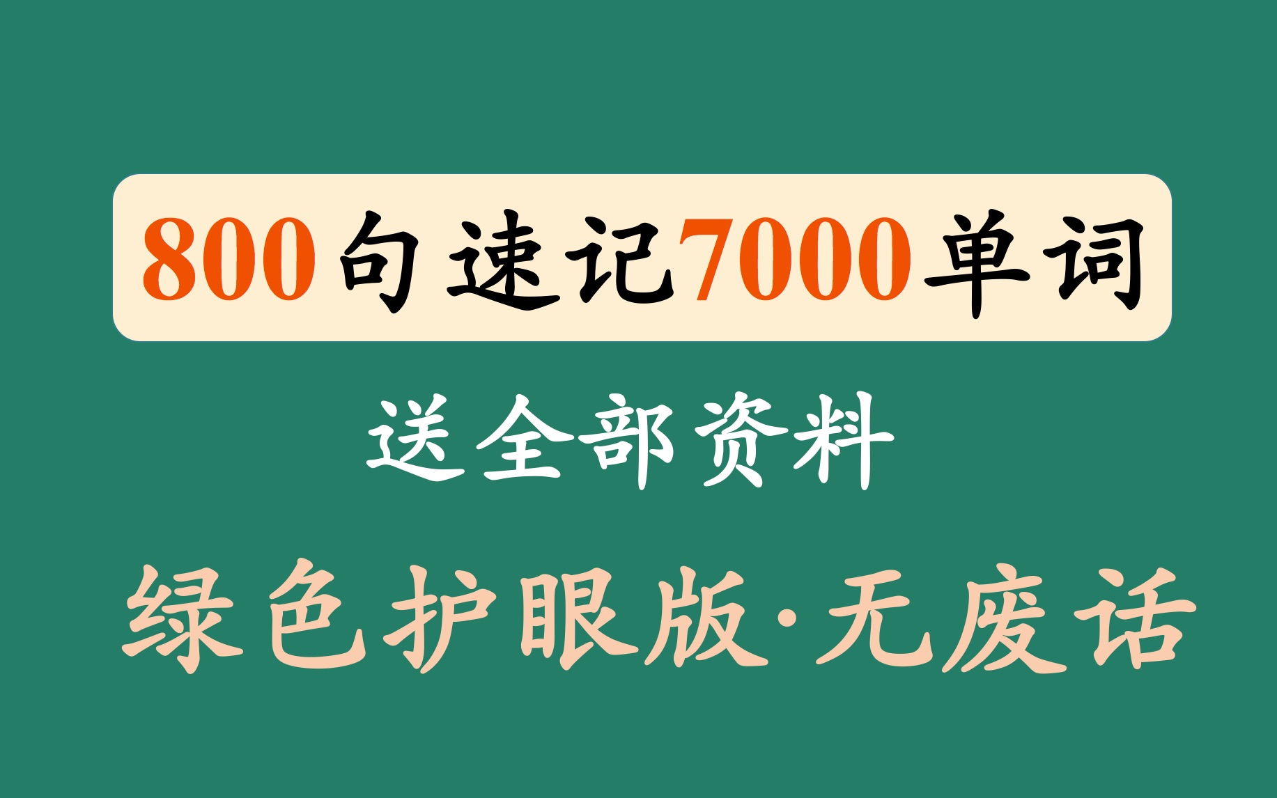 [图]90min800句速刷7000单词 绿色护眼 高清PDF免费赠送