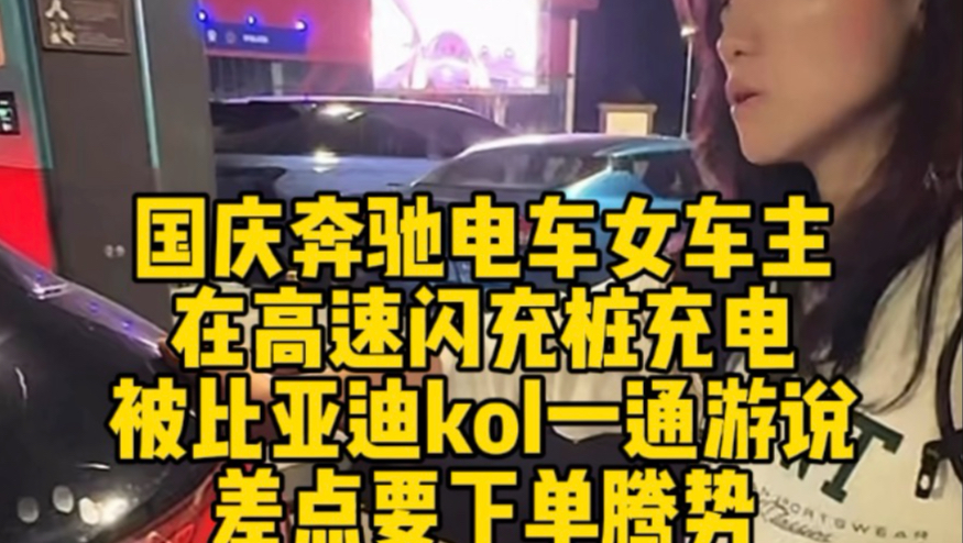 国庆奔驰电车女车主，在高速闪充桩充电，被比亚迪kol一通游说，差点要下单腾势