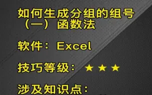 Download Video: EXCEL如何生成分组组号之1