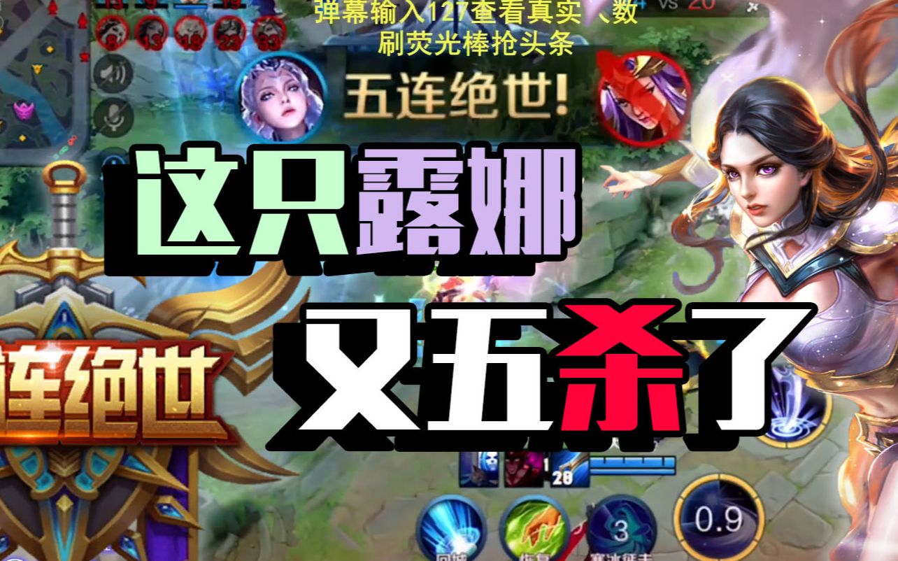 【虎牙峰峰露娜】这只露娜又五杀了 精彩top3_哔哩哔哩 (゜-゜)つロ