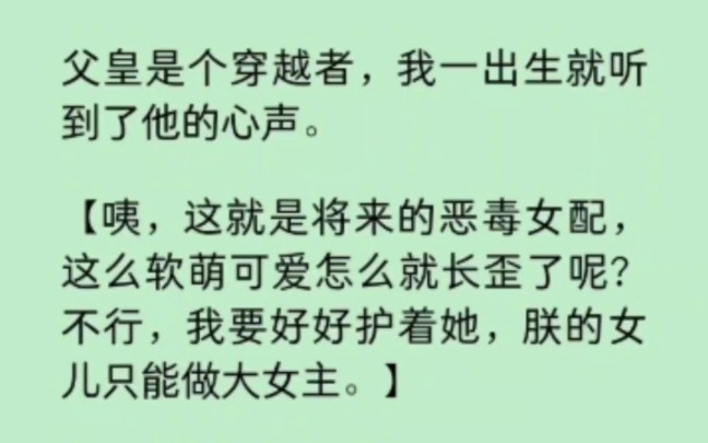 [图]父皇是个穿越者，我一出生就听到了他的心声… 《染心荣华》~知乎