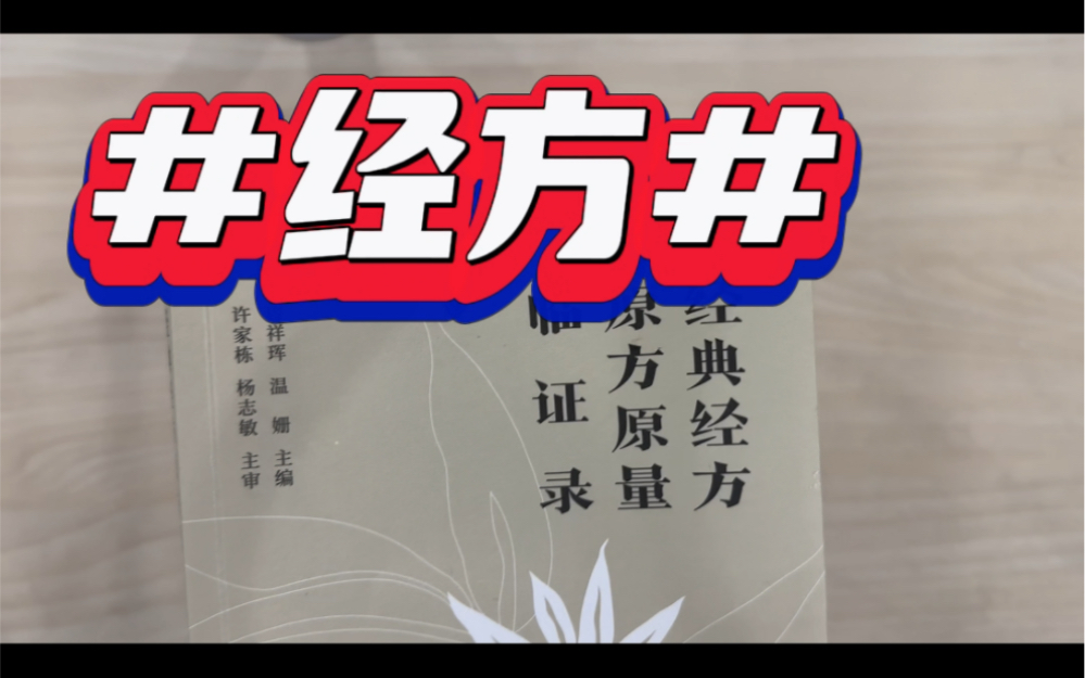 [图]发现一本宝藏书：用经方，提倡原方原量，不加减药味，也不动剂量，还介绍乐治疗急病热病的医案！