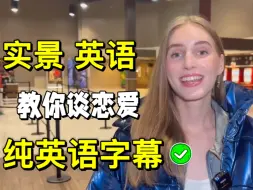 Download Video: 【多场景、全英字幕】提前准备七夕节，学习如何谈恋爱？沉浸式课堂-英语学习！高效听力练习，适合高考/大学/专升本/四级/六级/考研/雅思/托福/出国