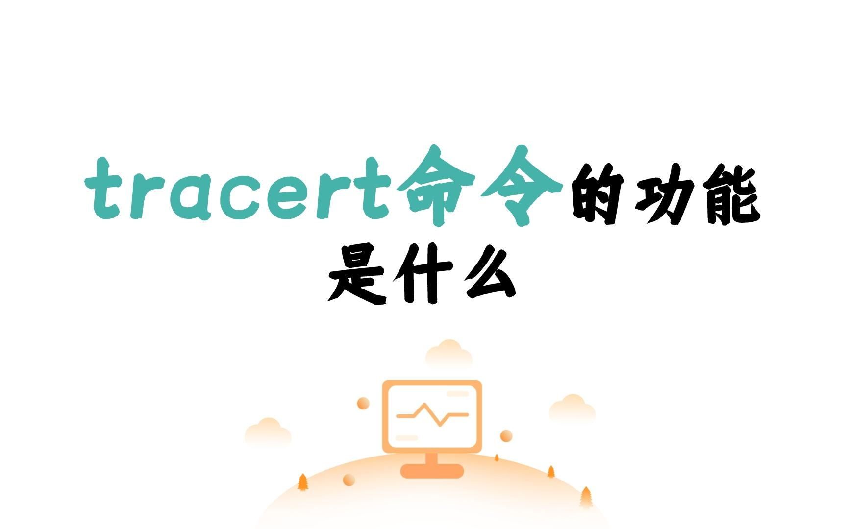 tracert命令的功能是什么?哔哩哔哩bilibili