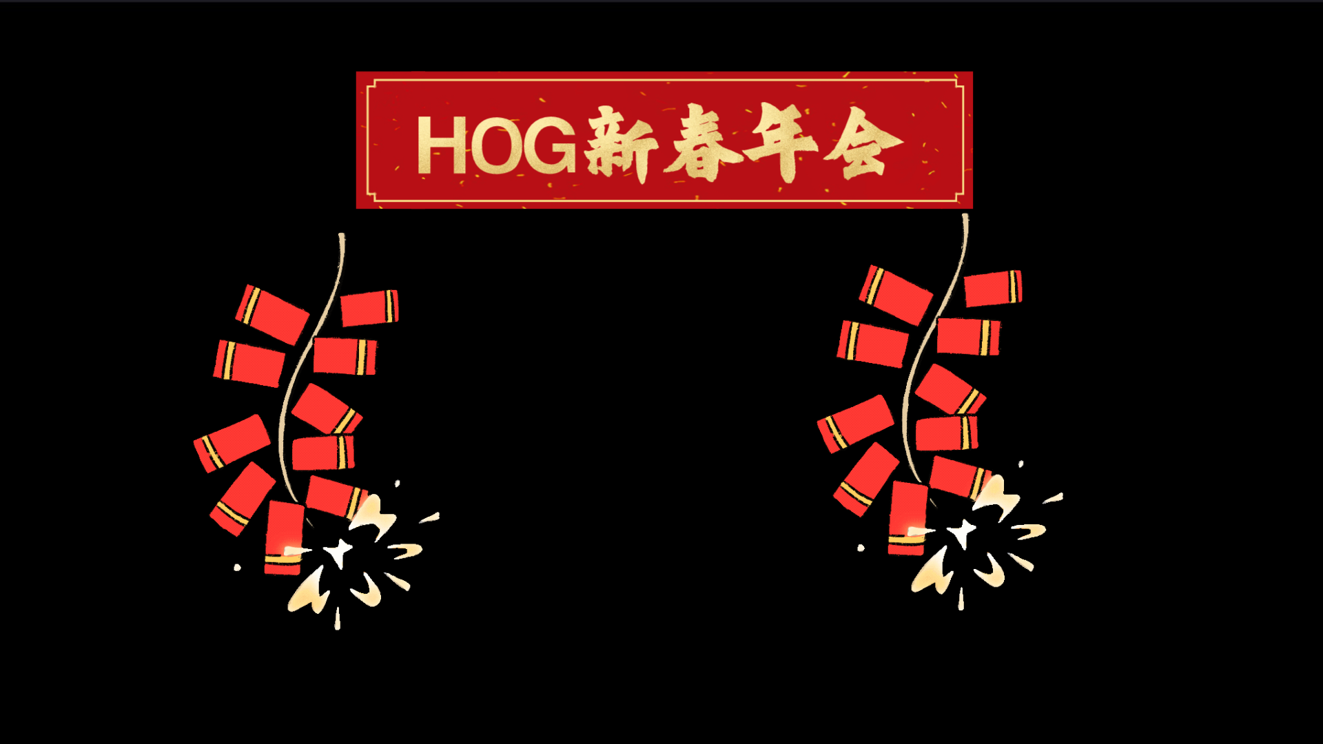 [图]【AWM春晚】你不能错过的HOG大型晚会！