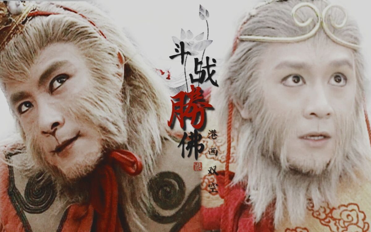 港西双空是我心中的斗战胜佛