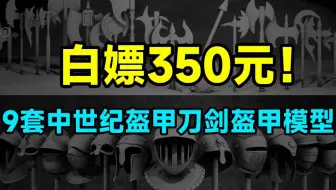 【简介自取】一次性分享！9套中世纪武器刀剑盔甲斧子盾牌3D模型合集，模型天花板来了~