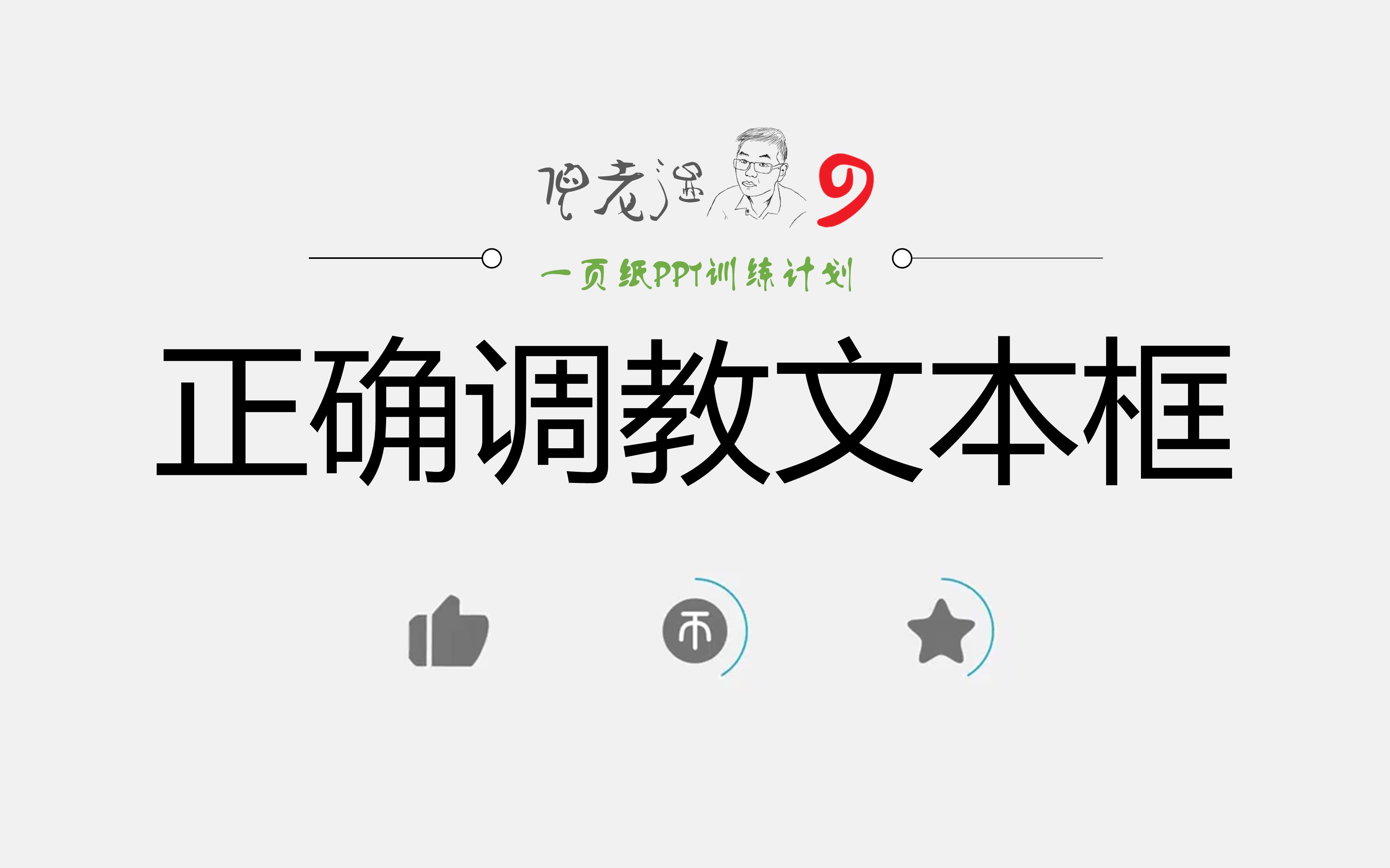 不听话的文本框就需要♂调教♀|来自倪老湿的一页纸PPT训练计划