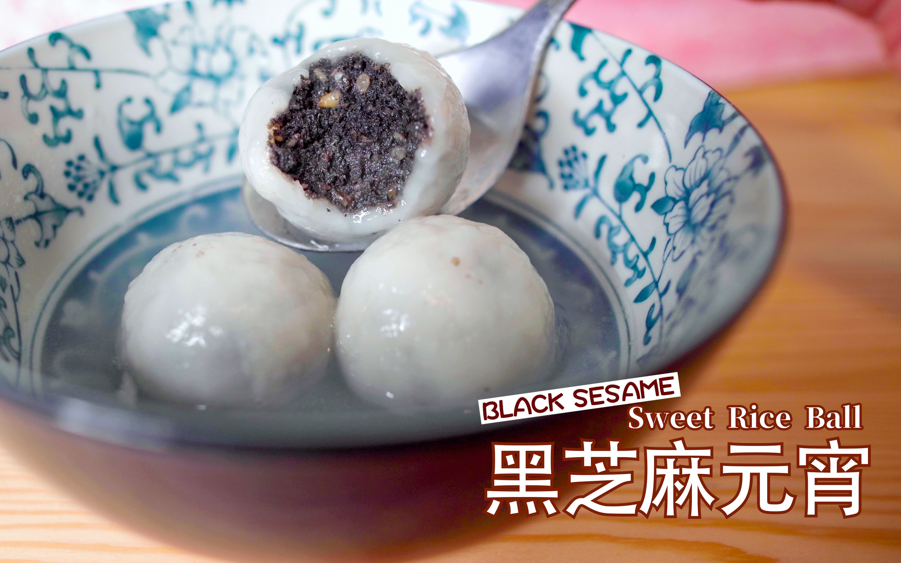 黑芝麻元宵 black sesame sweet rice ball
