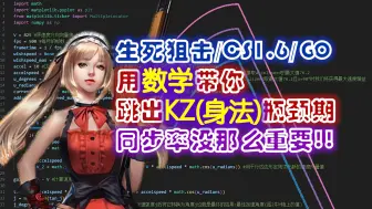 Download Video: 《CSKZ/生死狙击身法课堂》用数学带你跳出技术瓶颈期（第一集）