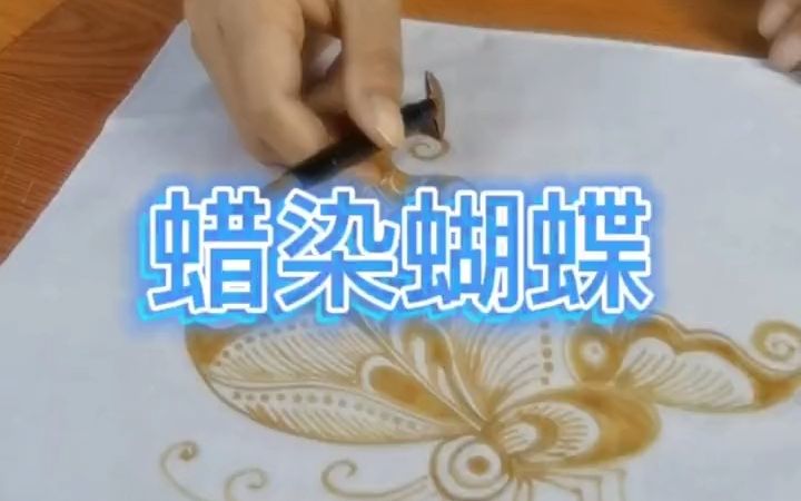 【染蜡】蜡染蝴蝶纹哔哩哔哩bilibili