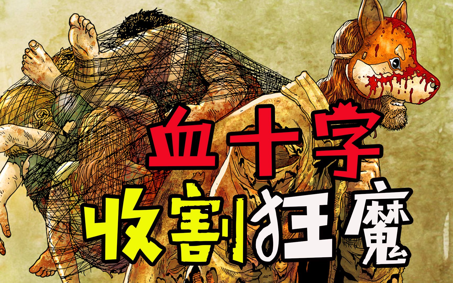 《血十字:百年后》系列漫画小说向解说第五集 天生杀人狂{上}