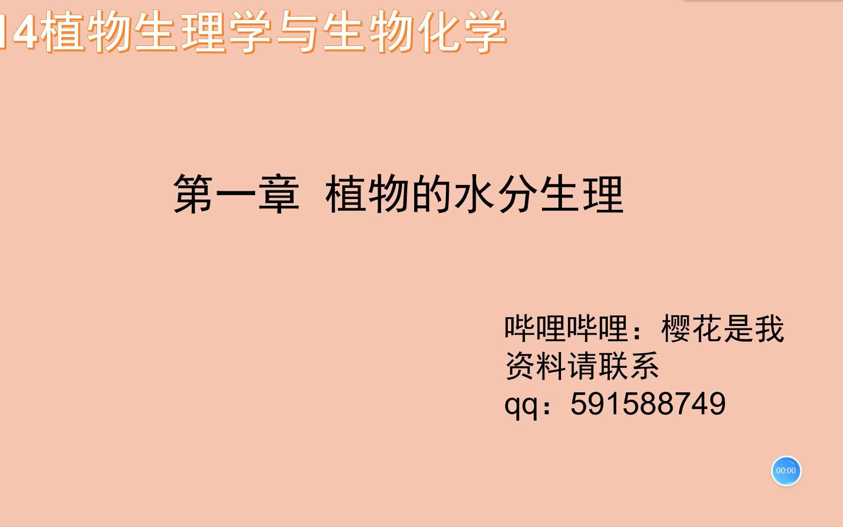 [图]植物生理学（23农学考研）414植物生理学与生物化学-植物的水分生理