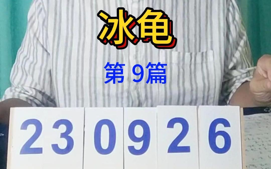 [图]《夷坚志》第9个故事“冰龟”