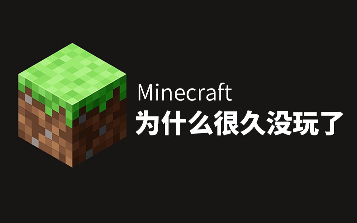 [图]上次打开是2年以前，为什么我那么久没玩Minecraft了