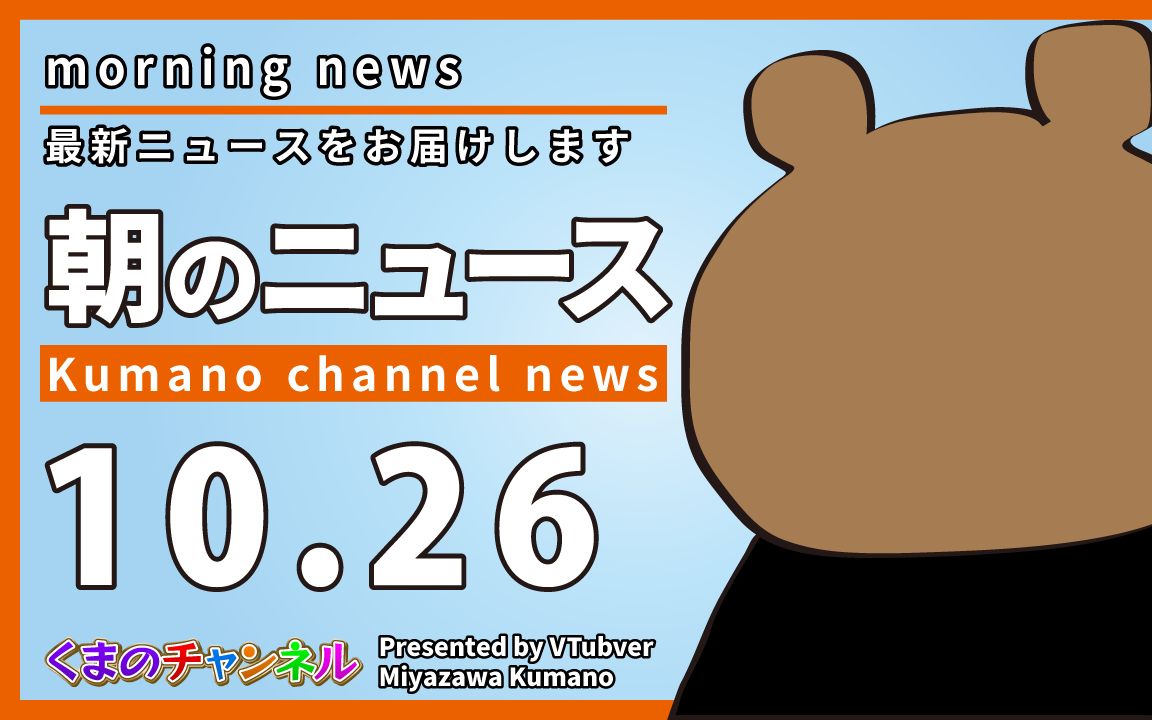 朝のニュース/くまのチャンネル(2022年10月26日)VTuber/宫沢くまの哔哩哔哩bilibili