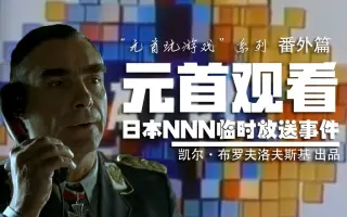 Nnn临时放送事件 搜索结果 哔哩哔哩 Bilibili