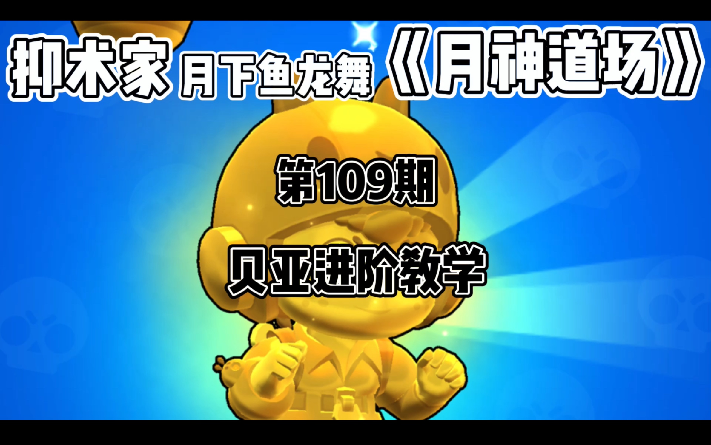 [图]［荒野乱斗Brawl stars］贝亚进阶教学《月神道场》第109期BY抑术家月下鱼龙舞